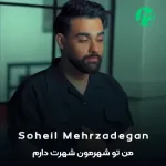 دانلود آهنگ من تو شهرمون شهرت دارم به عاشقیت شده کلا کارم