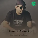 دانلود آهنگ حمید عسکری دستت تو دست منه