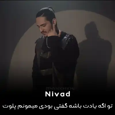 دانلود آهنگ تو اگه يادت باشه گفتی بودی ميمونم پلوت