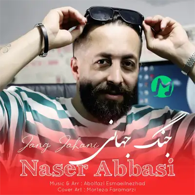 دانلود آهنگ جنگ جهانی ناصر عباسی