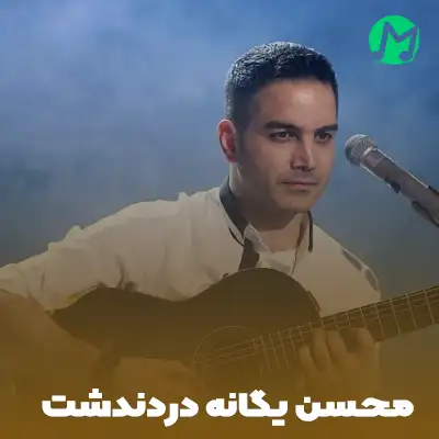 دانلود آهنگ دردندشت محسن یگانه