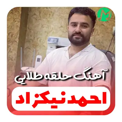 دانلود آهنگ یه حلقه طلایی نشون هاکردمه احمد نیکزاد