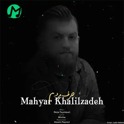دانلود آهنگ مهیار خلیل زاده حرف مردم