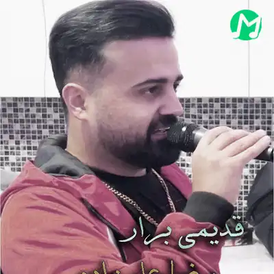 دانلود آهنگ رضا علیزاده قدیمی برار