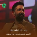 دانلود آهنگ آخر سر تو سر تو بین من و عقل