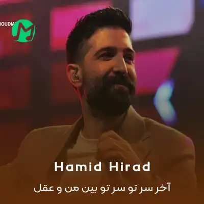 دانلود آهنگ آخر سر تو سر تو بین من و عقل