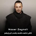 دانلود آهنگ کاش ادامه داشته باشه با تو رابطم