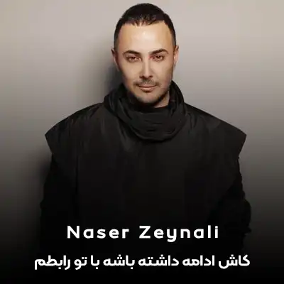 دانلود آهنگ کاش ادامه داشته باشه با تو رابطم دانلود آهنگ کاش ادامه داشته باشه با تو رابطم