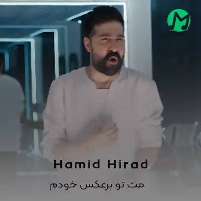 دانلود آهنگ مث تو برعکس خودم رد میشم از روی دلم دانلود آهنگ مث تو برعکس خودم رد میشم از روی دلم