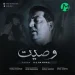 دانلود آهنگ وصیت پارسا محمدی