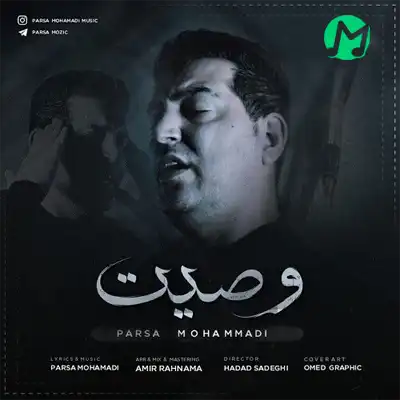 دانلود آهنگ وصیت پارسا محمدی