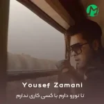 دانلود آهنگ تا تورو دارم با کسی کاری ندارم