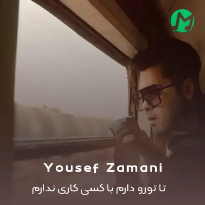 دانلود آهنگ تا تورو دارم با کسی کاری ندارم