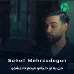 دانلود آهنگ من به تو دنیامو میدم ته عشقو من با تو دیدم