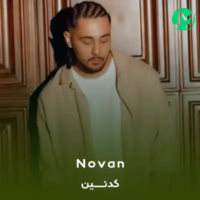 دانلود آهنگ نوان کدئین