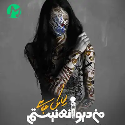 من دیوانه نیستم سیامک عباسی