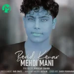 دانلود اهنگ مهدی مانی برید کنار