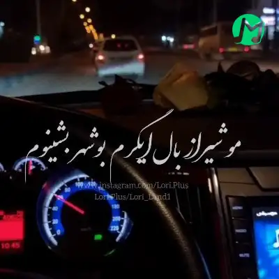 دانلود آهنگ مو شیراز بال ایگرم بوشهر بشینوم