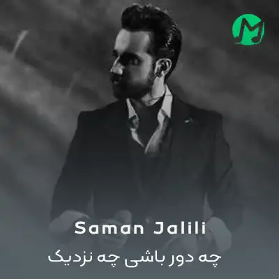 دانلود آهنگ سامان جلیلی چه دور باشی چه نزدیک