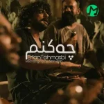 دانلود آهنگ شاد عرفان طهماسبی چه کنم