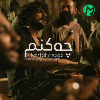 دانلود آهنگ شاد عرفان طهماسبی چه کنم