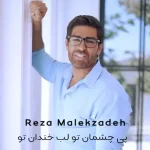 دانلود آهنگ پی چشمان تو لب خندان تو