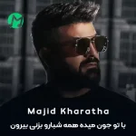 دانلود آهنگ با تو جون میده همه شبارو بزنی بیرون بمونی تا صبحو