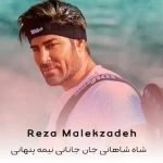 دانلود آهنگ شاه شاهانی جان جانانی نیمه پنهانی