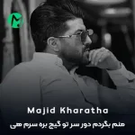 دانلود آهنگ منم بگردم دور سر تو گیج بره سرم هی