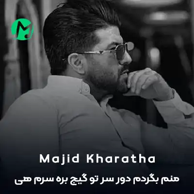 دانلود آهنگ منم بگردم دور سر تو گیج بره سرم هی دانلود آهنگ منم بگردم دور سر تو گیج بره سرم هی