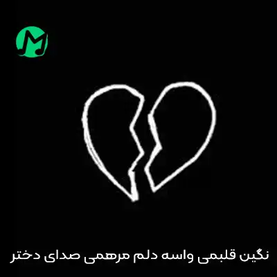 دانلود اهنگ نگین قلبمی واسه دلم مرهمی صدای دختر