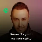 دانلود آهنگ بی قرارتم جاذبت زیاده من رو مدارتم
