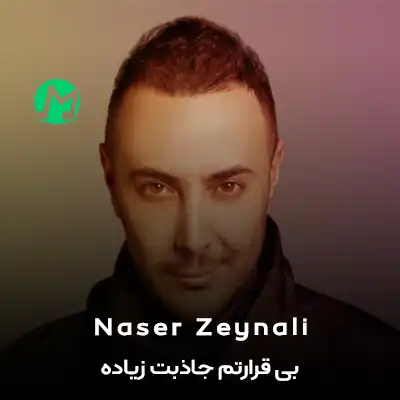 دانلود آهنگ بی قرارتم جاذبت زیاده من رو مدارتم دانلود آهنگ بی قرارتم جاذبت زیاده من رو مدارتم