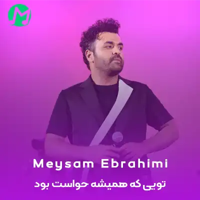 دانلود آهنگ تویی که همیشه حواست بود