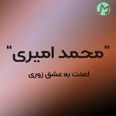 دانلود آهنگ لعنت به عشق زوری دور چشام کبودی دانلود آهنگ لعنت به عشق زوری دور چشام کبودی