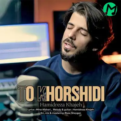 دانلود آهنگ حمیدرضا خواجه تو خورشیدی