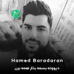 دانلود آهنگ دیوونه بسمه بذار همه برن تو بمونی بسمه