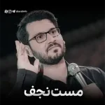 دانلود مداحی مست نجف عاشق اینه بره پیوسته نجف