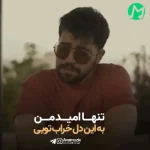 دانلود آهنگ اما تو بمون برام تا با صدای بی صدا بگم برات