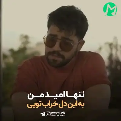 دانلود آهنگ اما تو بمون برام تا با صدای بی صدا بگم برات