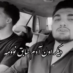 دانلود آهنگ بعد ته من دیگر عاشق نوومه دیگر این دنیایه لایق نوومه