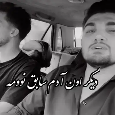 دانلود آهنگ بعد ته من دیگر عاشق نوومه دیگر این دنیایه لایق نوومه