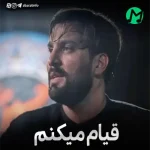 دانلود نوحه قیام میکنم برسم شام کارو تمام میکنم استودیویی