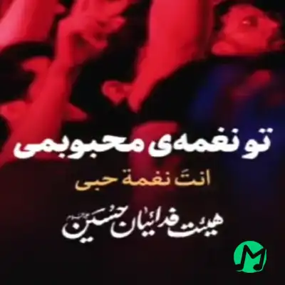  دانلود مداحی تو نغمه محبوبمی
