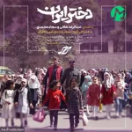 دانلود نماهنگ دختر ایران صوتی با کیفیت بالا