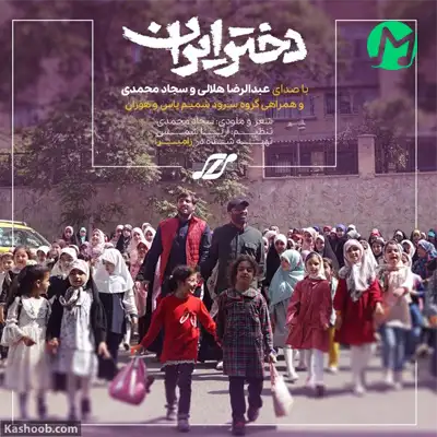 دانلود نماهنگ دختر ایران صوتی با کیفیت بالا