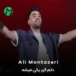 دانلود آهنگ دلم گیر یکی میشه که نباید شه واقعا
