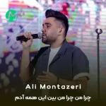 دانلود آهنگ چرا من چرا من بین این همه آدم