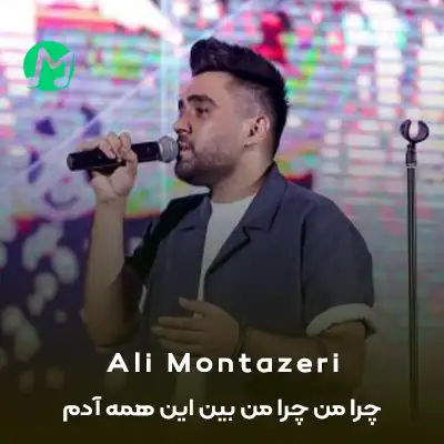 دانلود آهنگ چرا من چرا من بین این همه آدم دانلود آهنگ چرا من چرا من بین این همه آدم