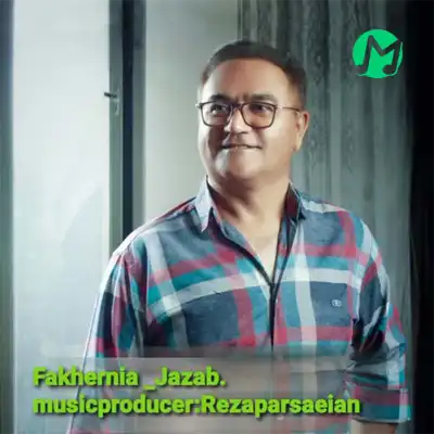 دانلود آهنگ محمدرضا فاخرنیا جذاب